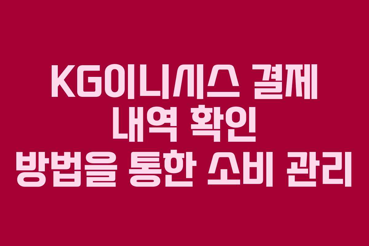 KG이니시스 결제 내역 확인 방법을 통한 소비 관리