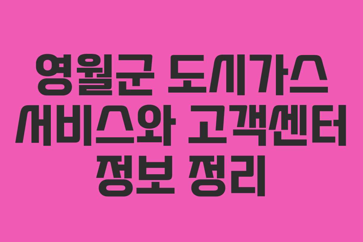 영월군 도시가스 서비스와 고객센터 정보 정리