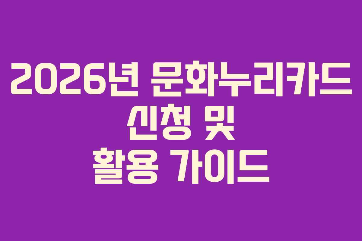 2026년 문화누리카드 신청 및 활용 가이드
