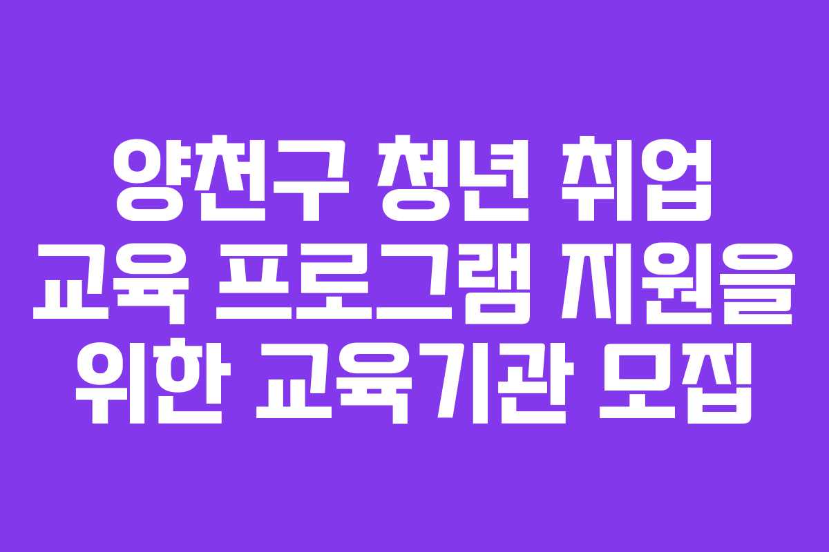 양천구 청년 취업 교육 프로그램 지원을 위한 교육기관 모집