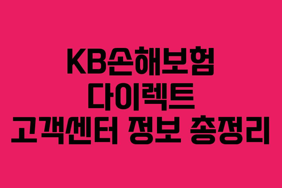 KB손해보험 다이렉트 고객센터 정보 총정리