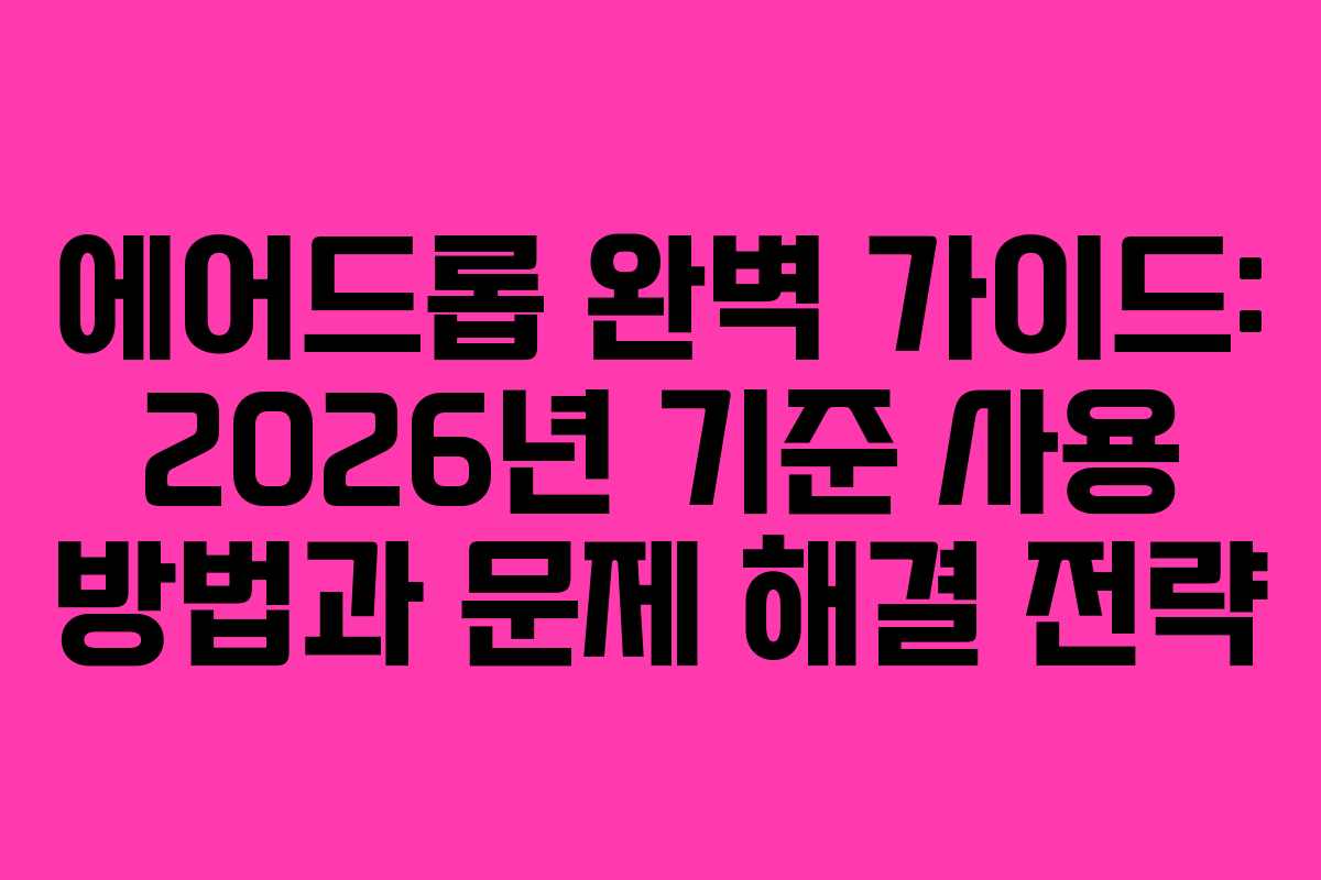 에어드롭 완벽 가이드: 2026년 기준 사용 방법과 문제 해결 전략