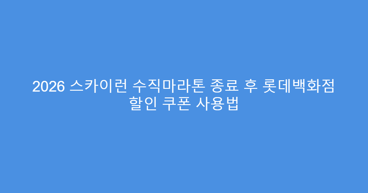 2026 스카이런 수직마라톤 종료 후 롯데백화점 할인 쿠폰 사용법