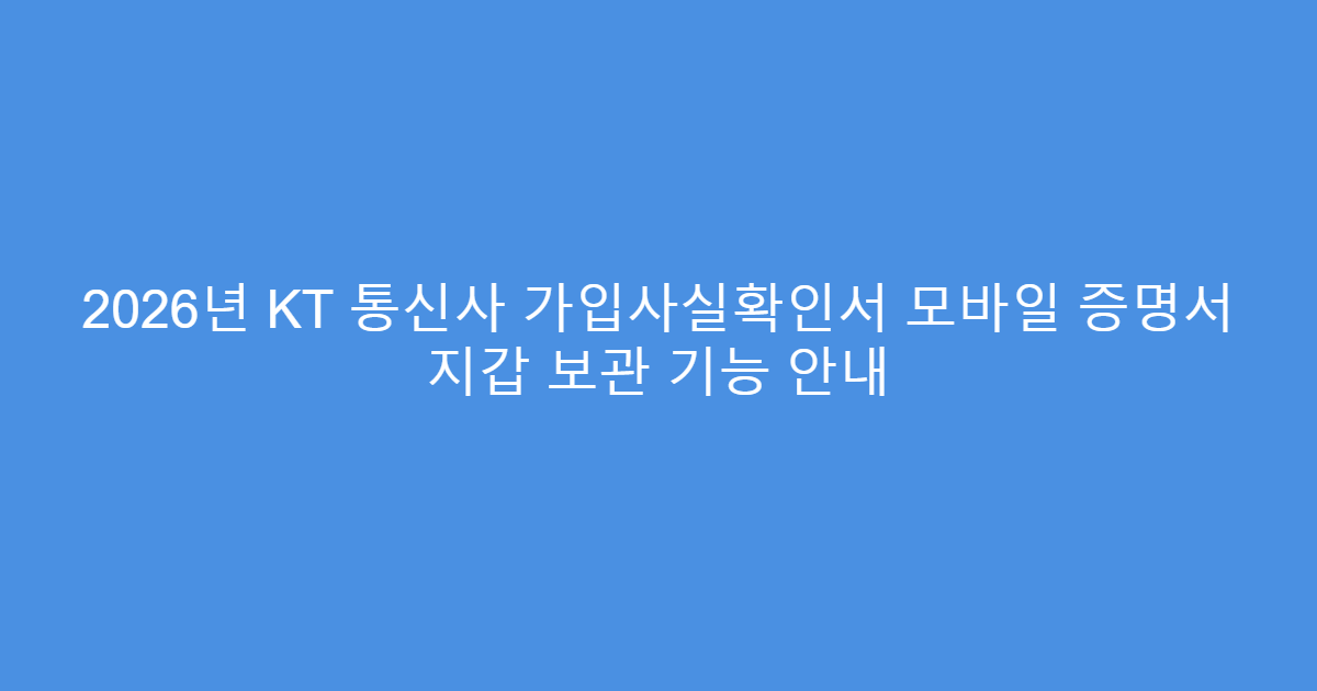 2026년 KT 통신사 가입사실확인서 모바일 증명서 지갑 보관 기능 안내