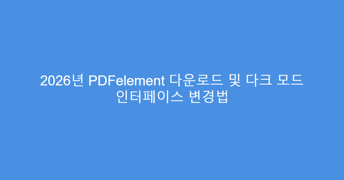 2026년 PDFelement 다운로드 및 다크 모드 인터페이스 변경법
