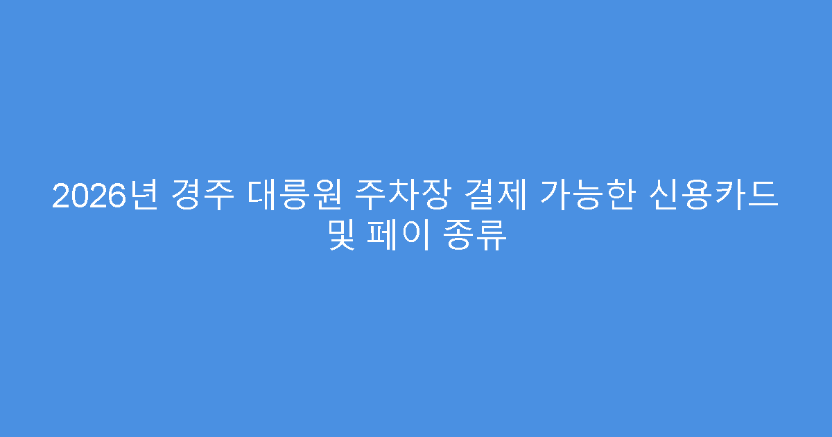 2026년 경주 대릉원 주차장 결제 가능한 신용카드 및 페이 종류