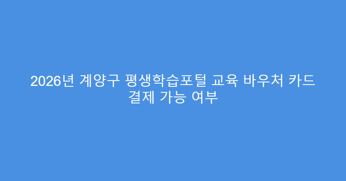 2026년 계양구 평생학습포털 교육 바우처 카드 결제 가능 여부
