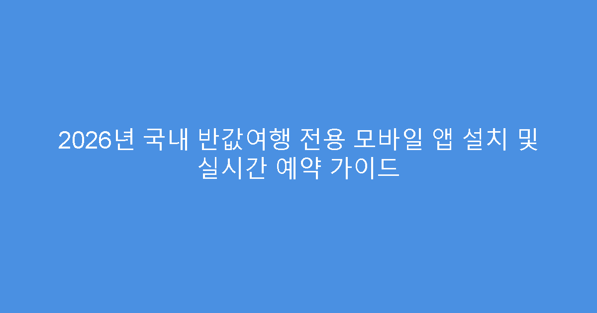 2026년 국내 반값여행 전용 모바일 앱 설치 및 실시간 예약 가이드