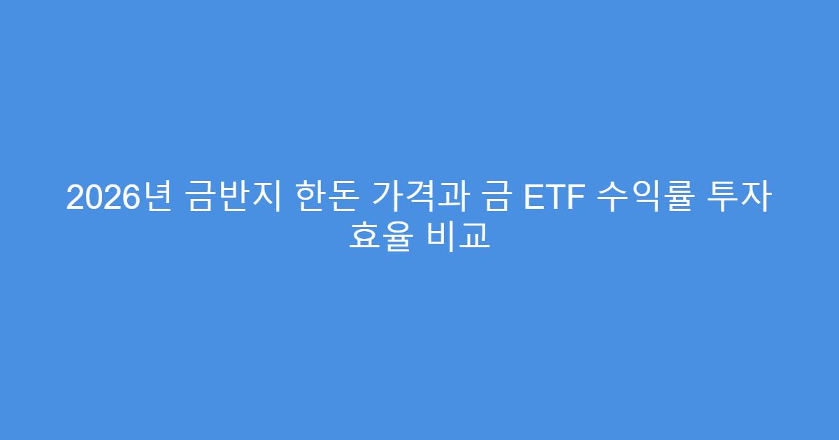 2026년 금반지 한돈 가격과 금 ETF 수익률 투자 효율 비교