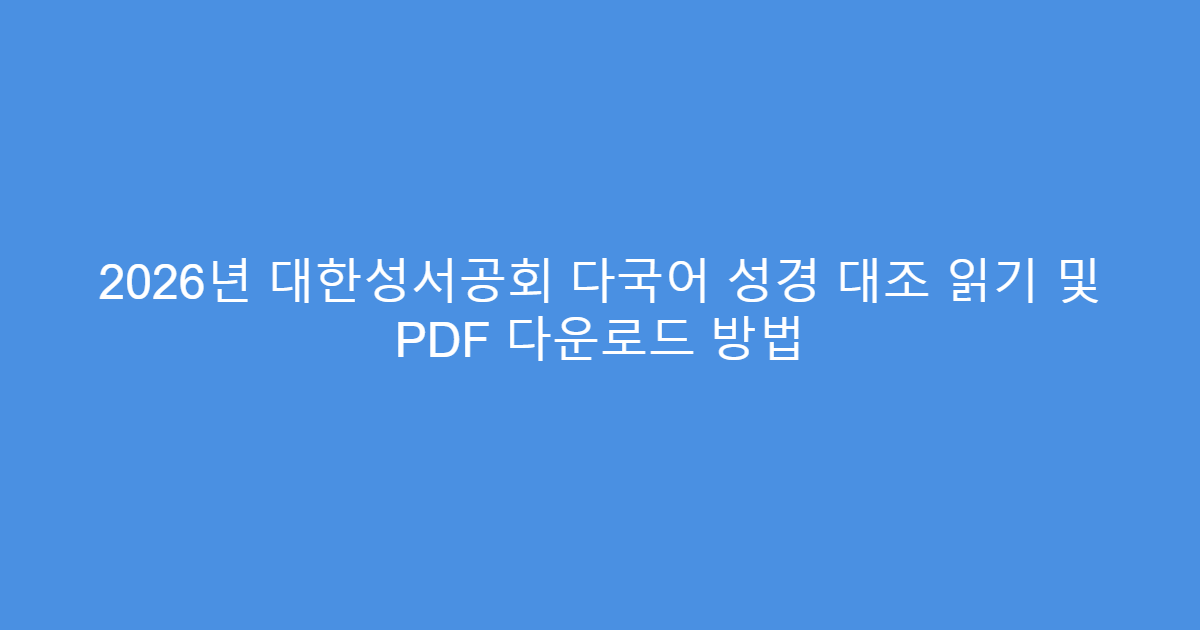 2026년 대한성서공회 다국어 성경 대조 읽기 및 PDF 다운로드 방법