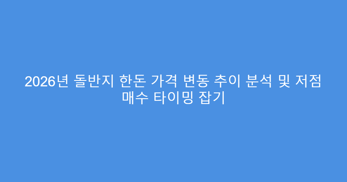 2026년 돌반지 한돈 가격 변동 추이 분석 및 저점 매수 타이밍 잡기