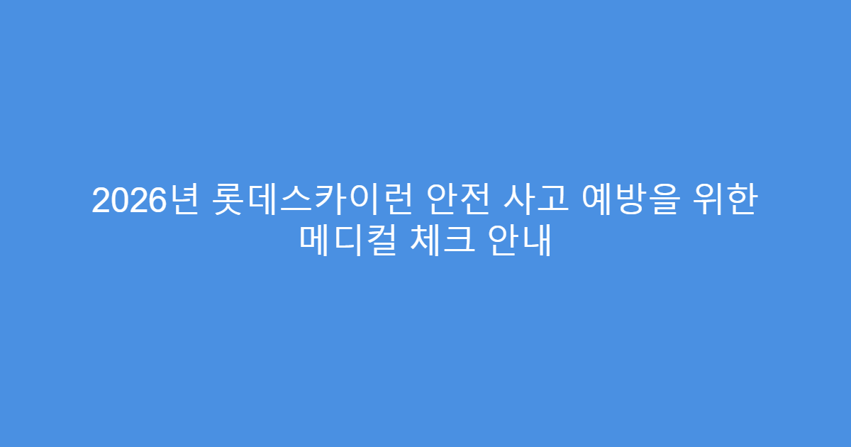 2026년 롯데스카이런 안전 사고 예방을 위한 메디컬 체크 안내