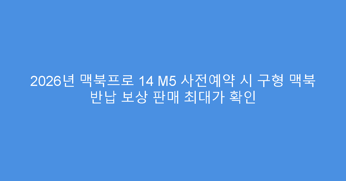 2026년 맥북프로 14 M5 사전예약 시 구형 맥북 반납 보상 판매 최대가 확인