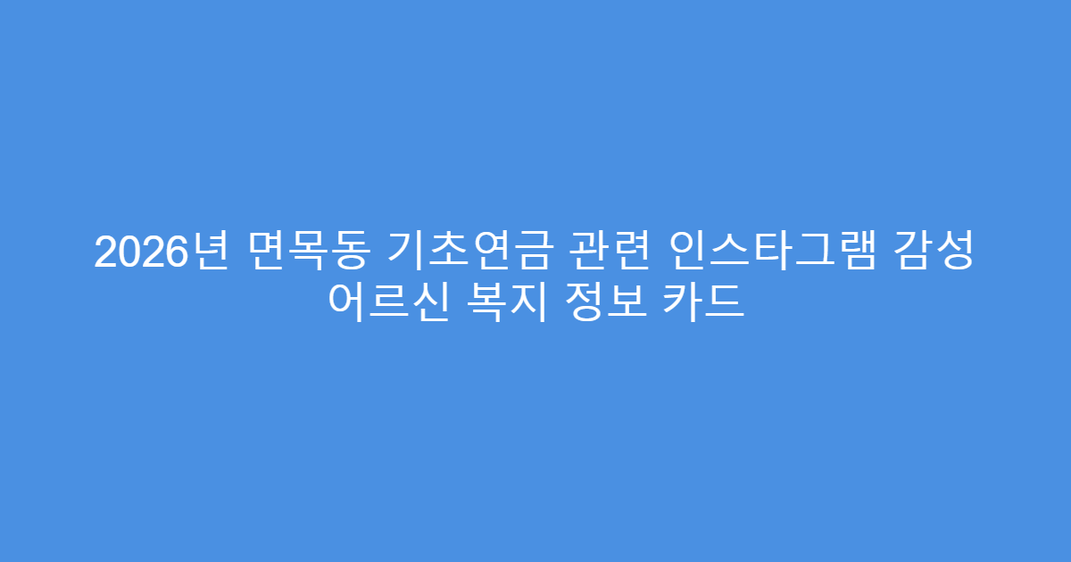 2026년 면목동 기초연금 관련 인스타그램 감성 어르신 복지 정보 카드