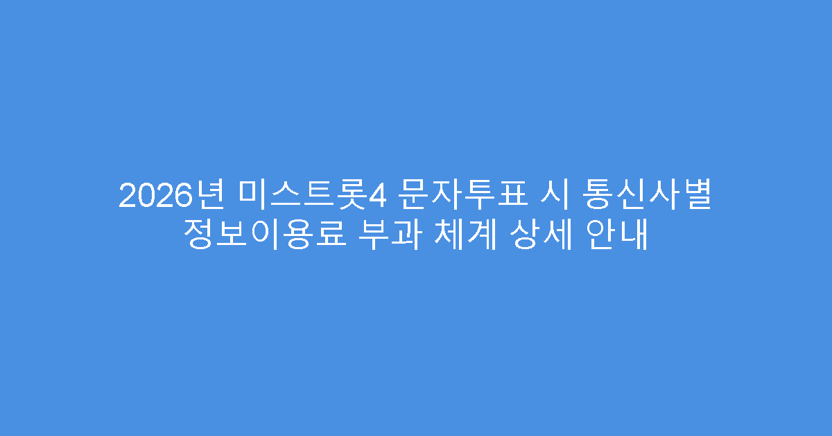2026년 미스트롯4 문자투표 시 통신사별 정보이용료 부과 체계 상세 안내
