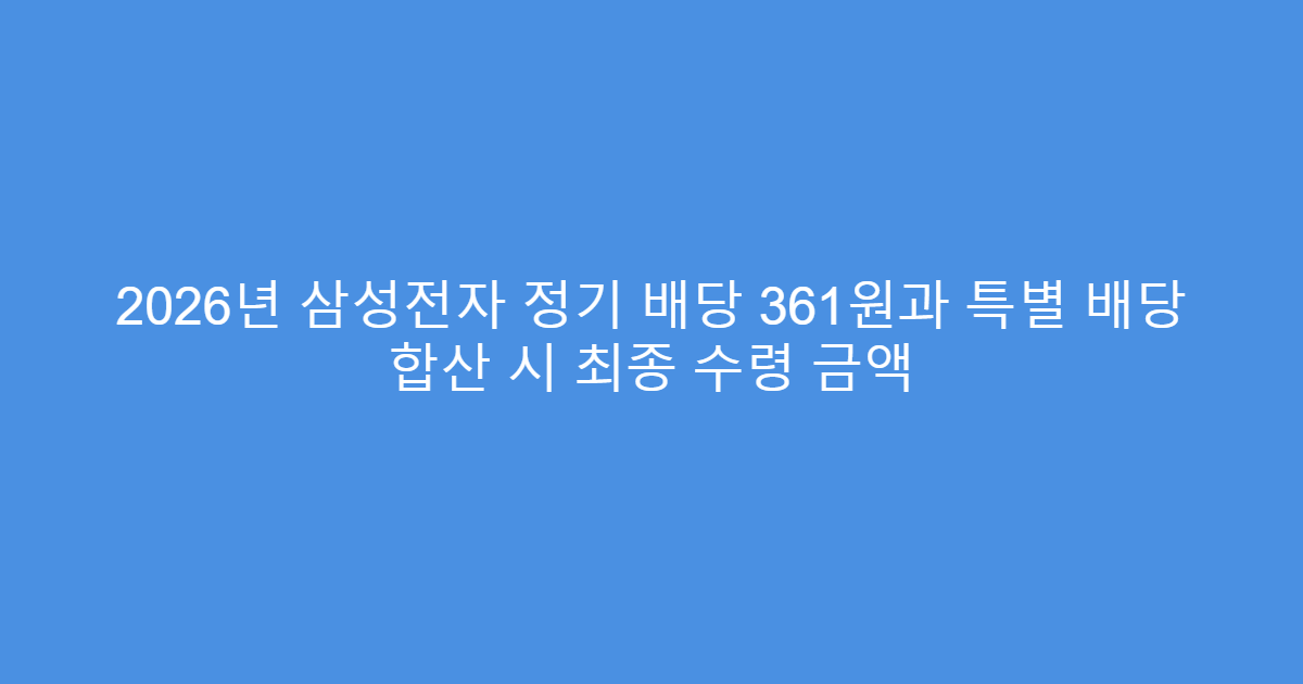 2026년 삼성전자 정기 배당 361원과 특별 배당 합산 시 최종 수령 금액