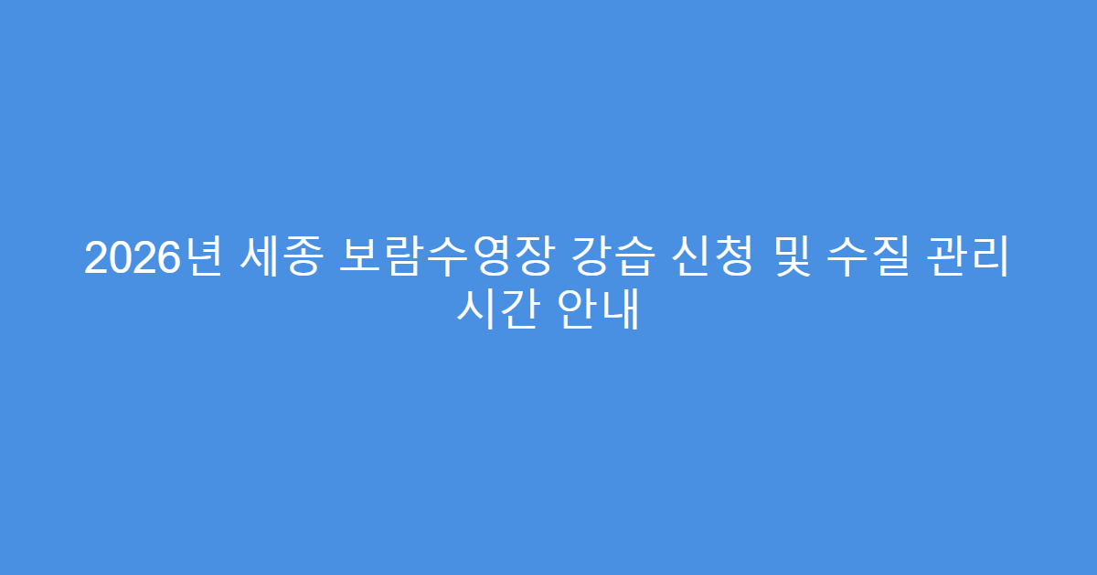 2026년 세종 보람수영장 강습 신청 및 수질 관리 시간 안내