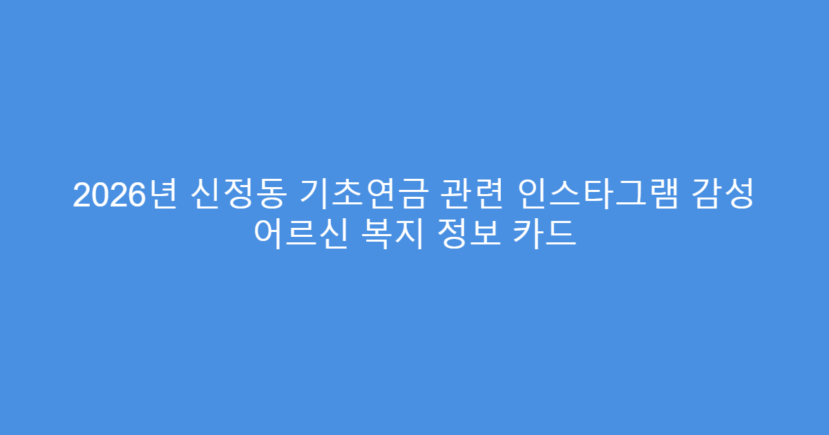 2026년 신정동 기초연금 관련 인스타그램 감성 어르신 복지 정보 카드
