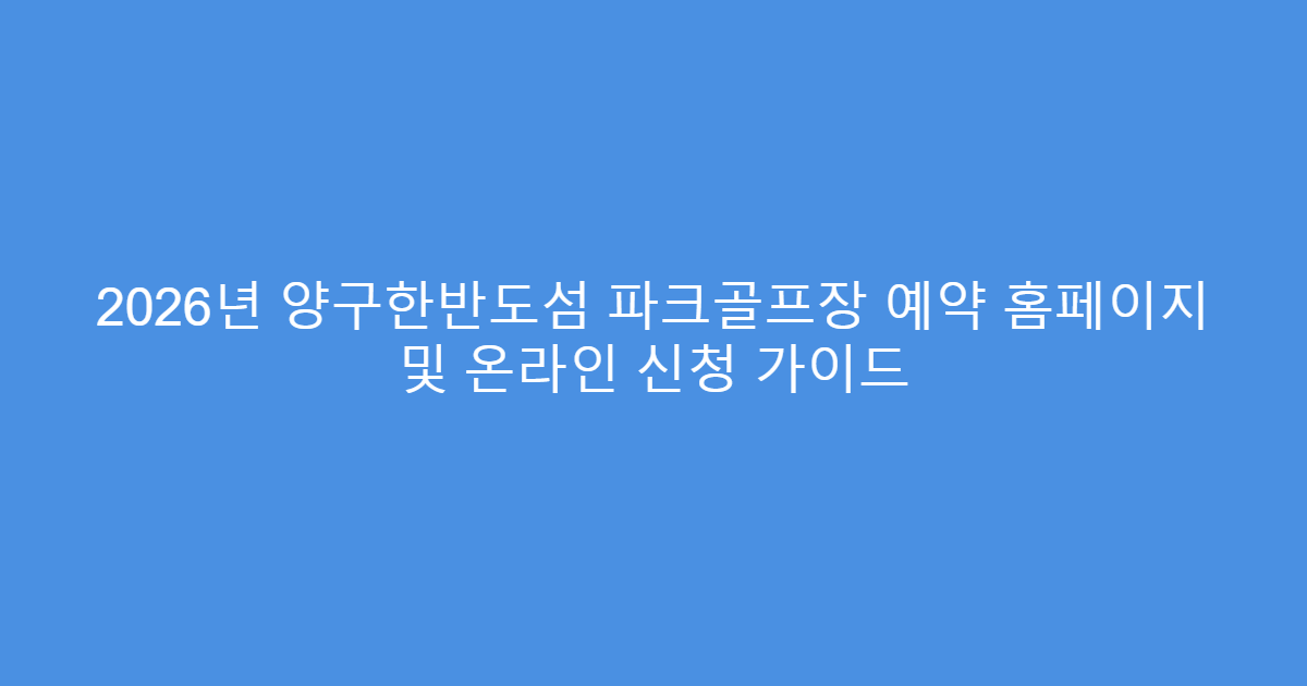 2026년 양구한반도섬 파크골프장 예약 홈페이지 및 온라인 신청 가이드