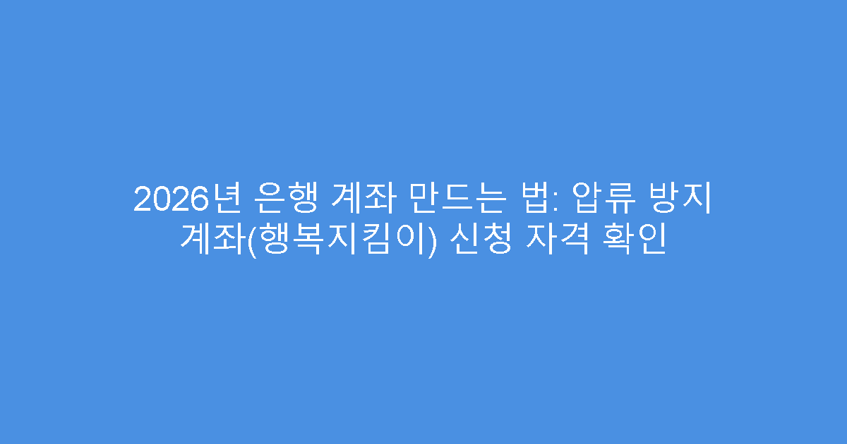 2026년 은행 계좌 만드는 법: 압류 방지 계좌(행복지킴이) 신청 자격 확인