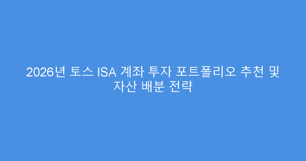 2026년 토스 ISA 계좌 투자 포트폴리오 추천 및 자산 배분 전략