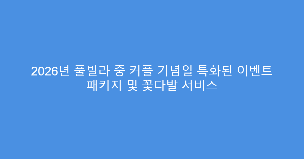 2026년 풀빌라 중 커플 기념일 특화된 이벤트 패키지 및 꽃다발 서비스