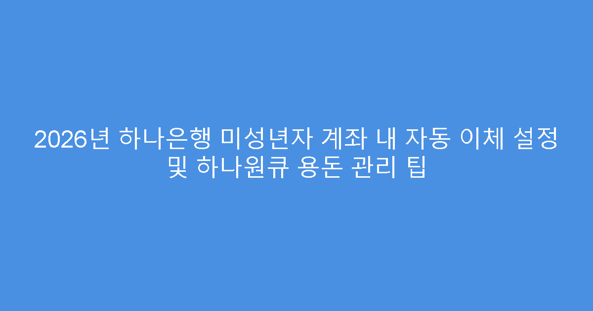 2026년 하나은행 미성년자 계좌 내 자동 이체 설정 및 하나원큐 용돈 관리 팁