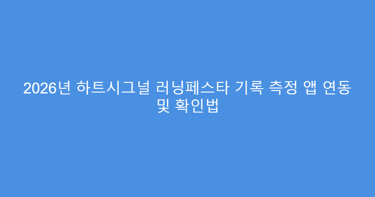 2026년 하트시그널 러닝페스타 기록 측정 앱 연동 및 확인법