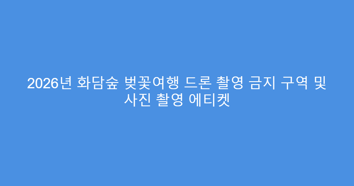 2026년 화담숲 벚꽃여행 드론 촬영 금지 구역 및 사진 촬영 에티켓