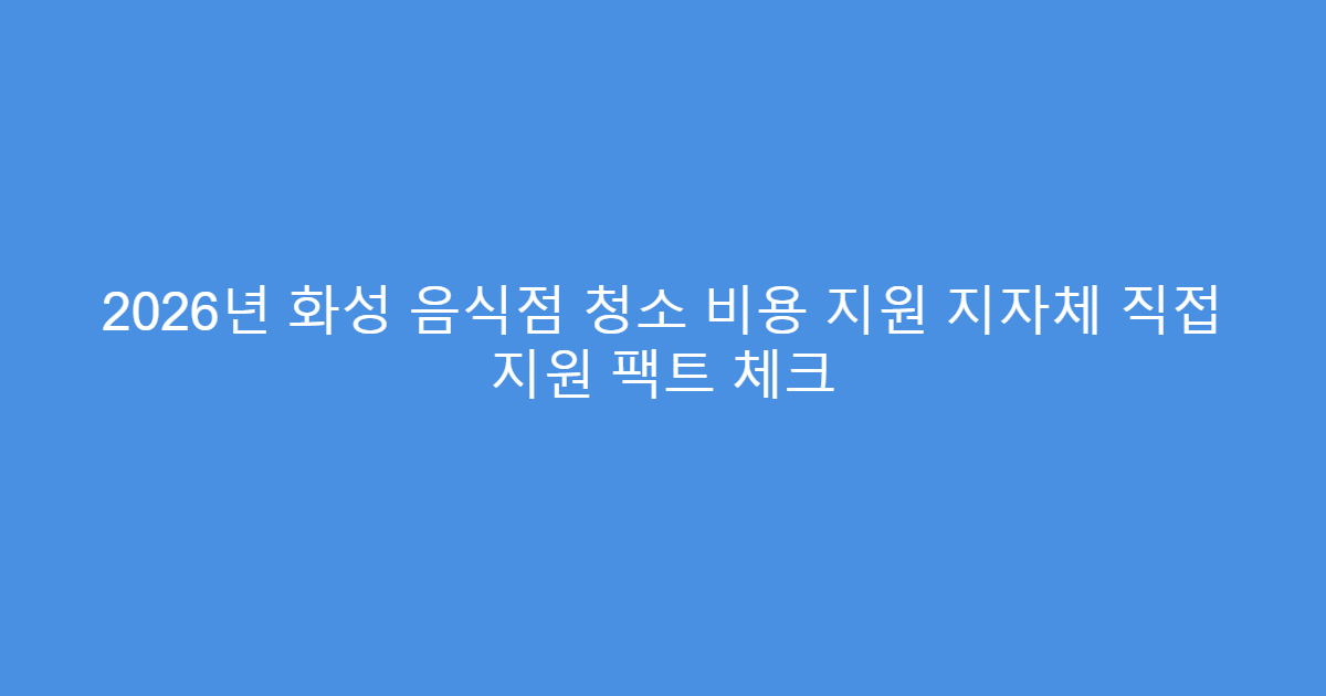 2026년 화성 음식점 청소 비용 지원 지자체 직접 지원 팩트 체크