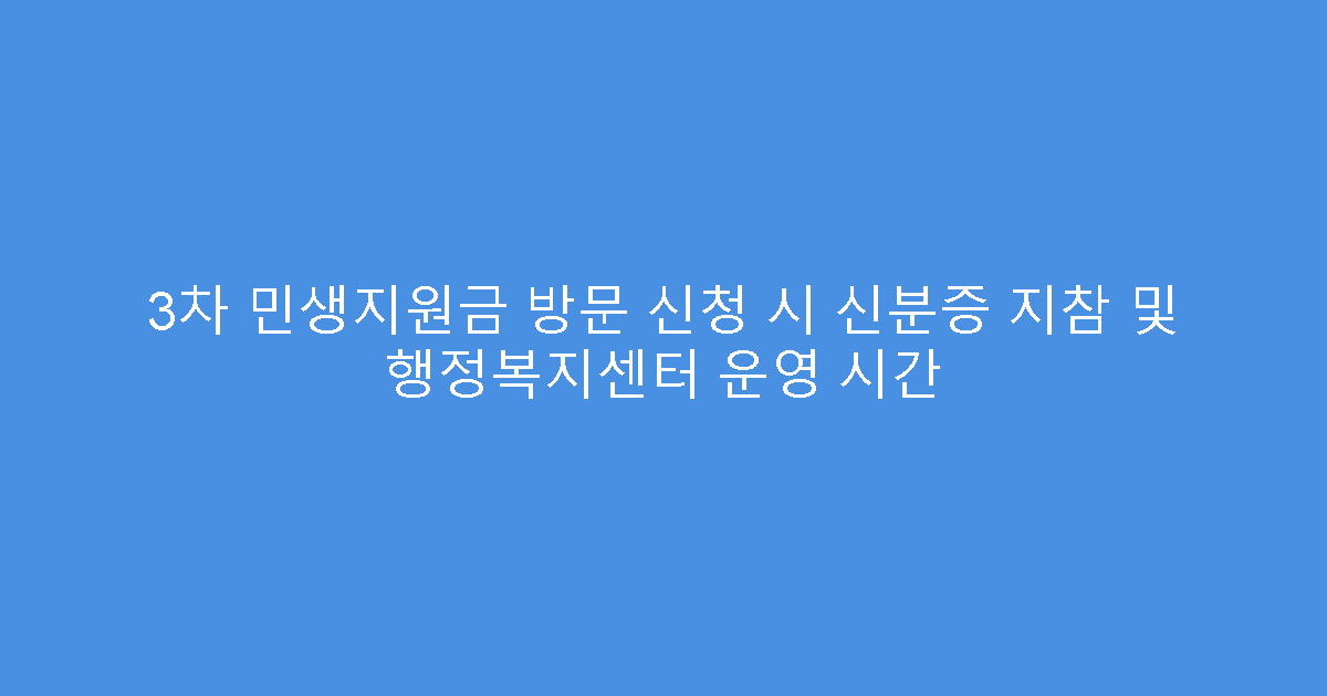 3차 민생지원금 방문 신청 시 신분증 지참 및 행정복지센터 운영 시간