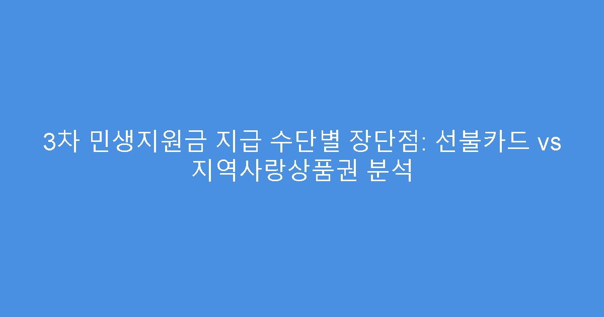 3차 민생지원금 지급 수단별 장단점: 선불카드 vs 지역사랑상품권 분석