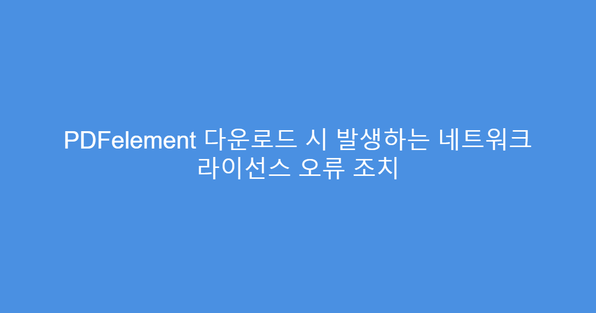 PDFelement 다운로드 시 발생하는 네트워크 라이선스 오류 조치