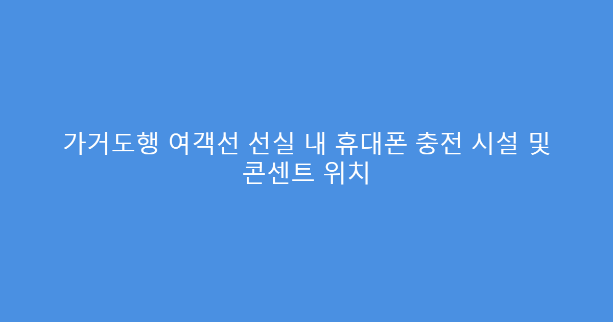 가거도행 여객선 선실 내 휴대폰 충전 시설 및 콘센트 위치