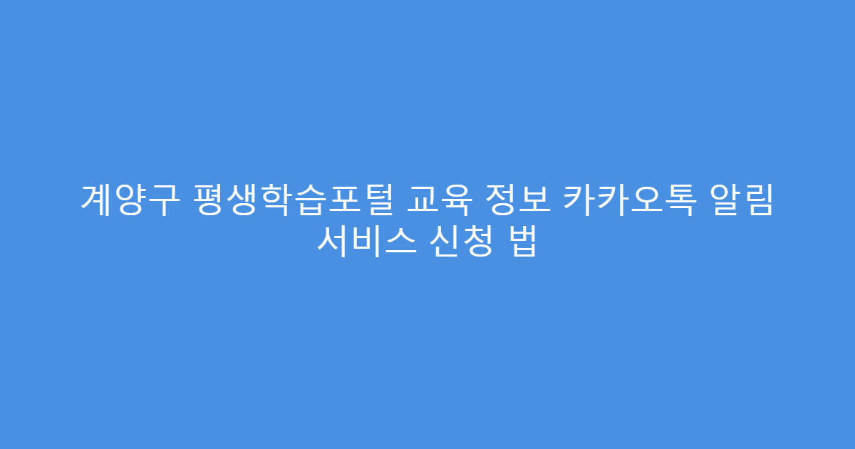 계양구 평생학습포털 교육 정보 카카오톡 알림 서비스 신청 법