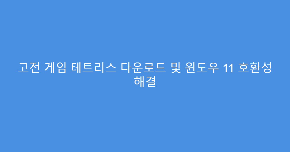 고전 게임 테트리스 다운로드 및 윈도우 11 호환성 해결