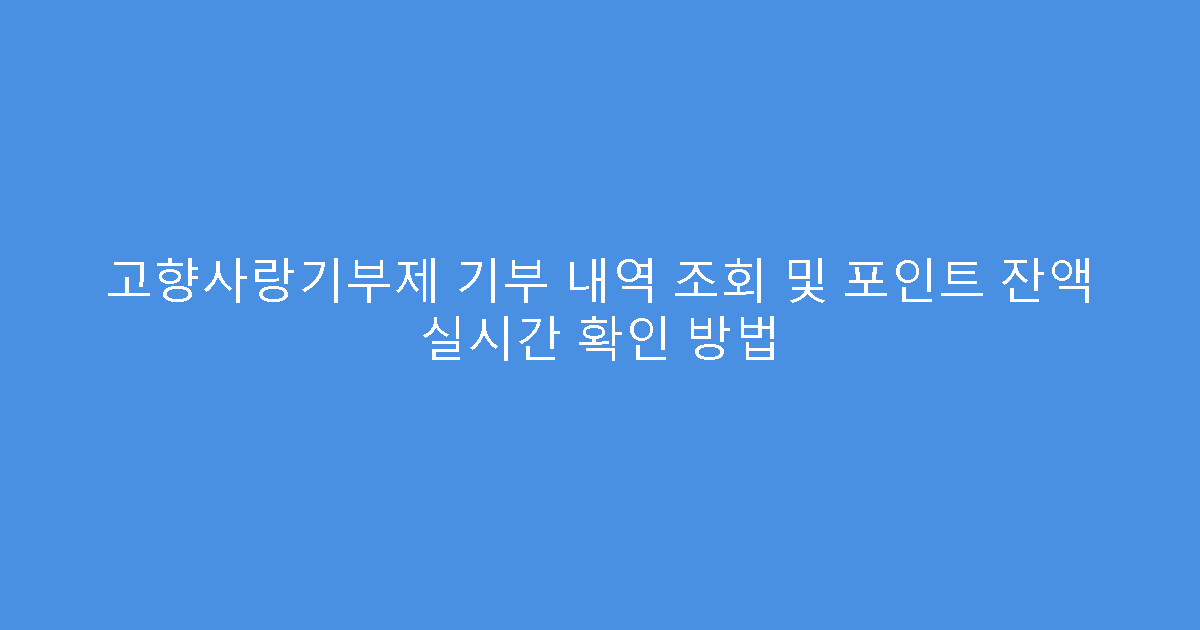 고향사랑기부제 기부 내역 조회 및 포인트 잔액 실시간 확인 방법