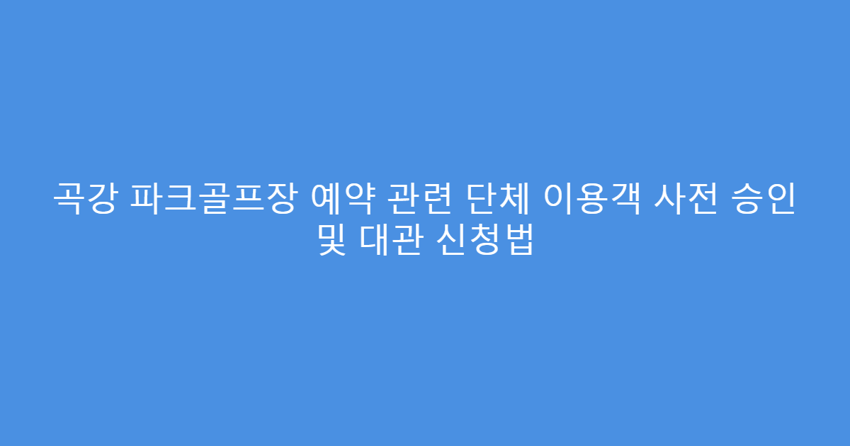 곡강 파크골프장 예약 관련 단체 이용객 사전 승인 및 대관 신청법