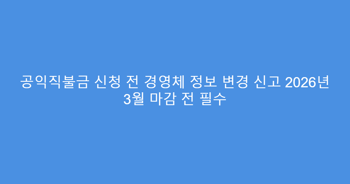 공익직불금 신청 전 경영체 정보 변경 신고 2026년 3월 마감 전 필수
