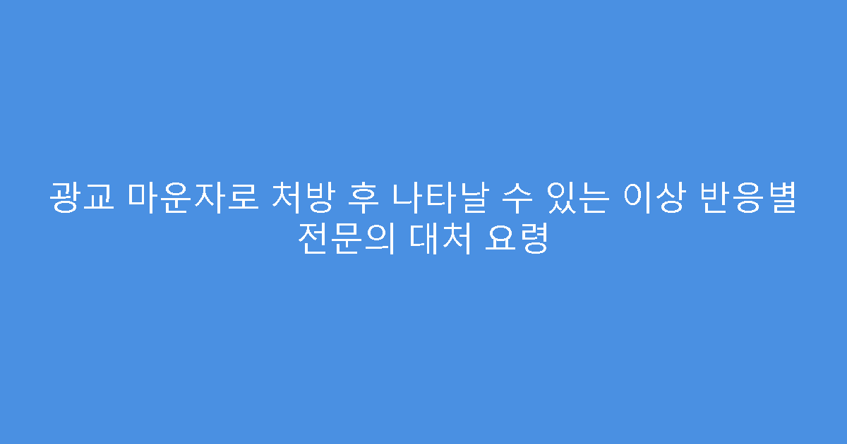 광교 마운자로 처방 후 나타날 수 있는 이상 반응별 전문의 대처 요령