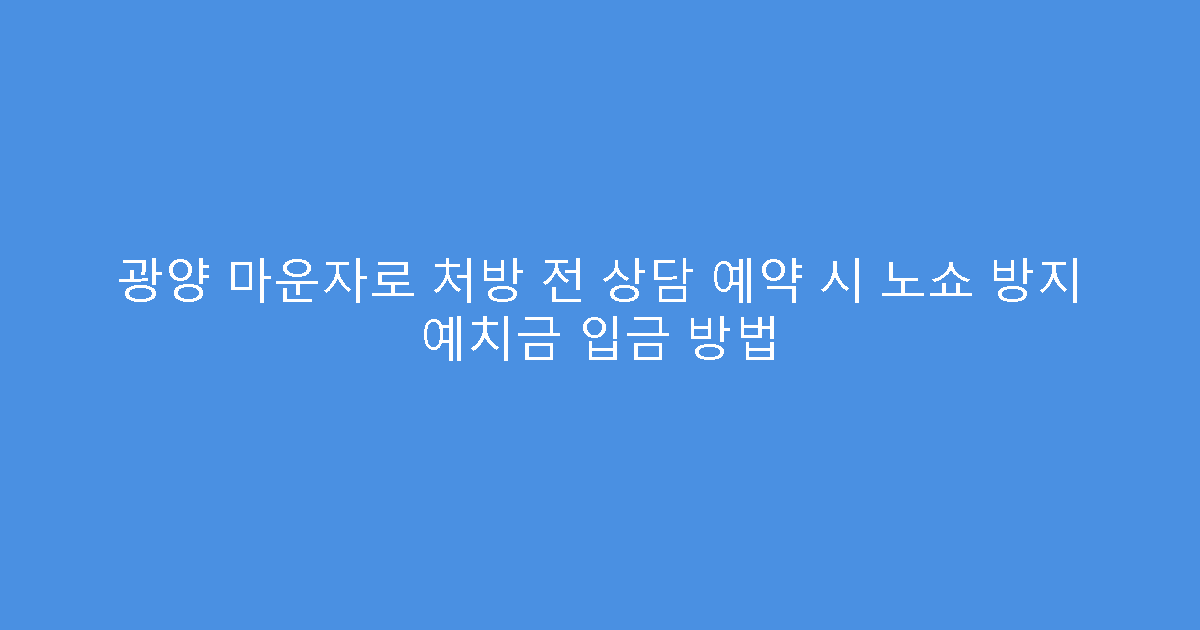 광양 마운자로 처방 전 상담 예약 시 노쇼 방지 예치금 입금 방법