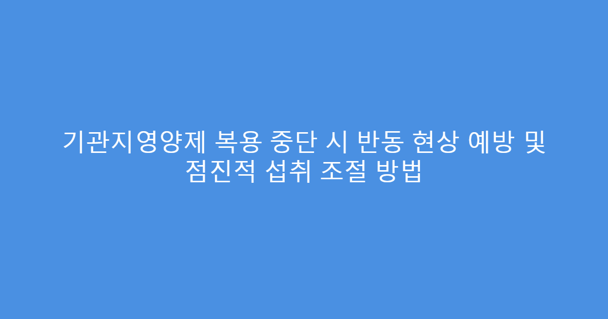 기관지영양제 복용 중단 시 반동 현상 예방 및 점진적 섭취 조절 방법