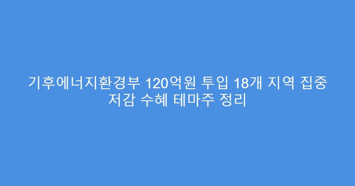 기후에너지환경부 120억원 투입 18개 지역 집중 저감 수혜 테마주 정리