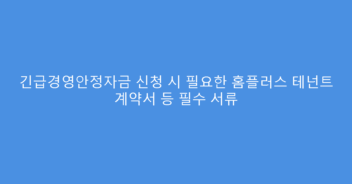 긴급경영안정자금 신청 시 필요한 홈플러스 테넌트 계약서 등 필수 서류