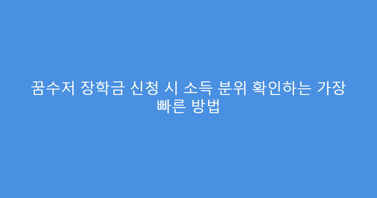 꿈수저 장학금 신청 시 소득 분위 확인하는 가장 빠른 방법