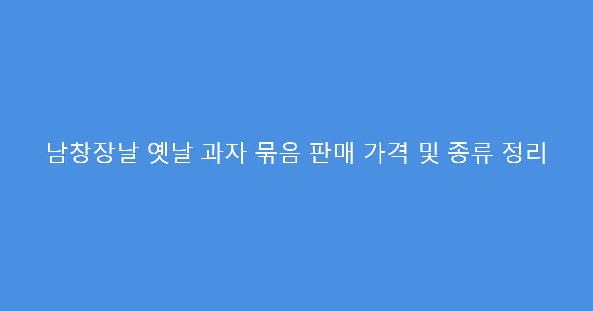 남창장날 옛날 과자 묶음 판매 가격 및 종류 정리