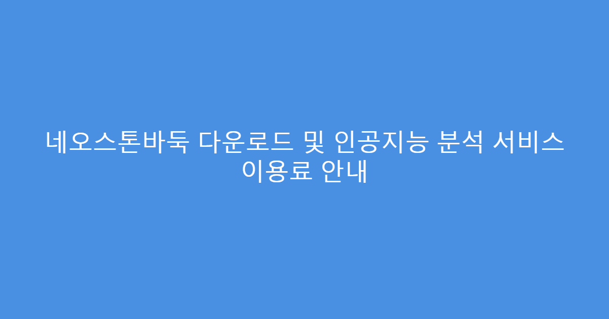 네오스톤바둑 다운로드 및 인공지능 분석 서비스 이용료 안내