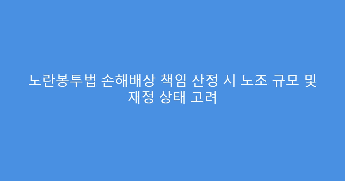 노란봉투법 손해배상 책임 산정 시 노조 규모 및 재정 상태 고려