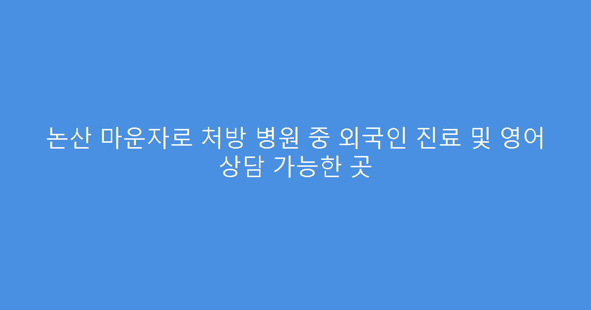 논산 마운자로 처방 병원 중 외국인 진료 및 영어 상담 가능한 곳