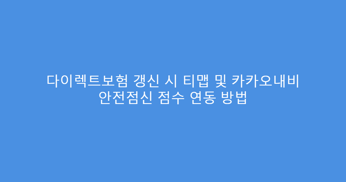 다이렉트보험 갱신 시 티맵 및 카카오내비 안전점신 점수 연동 방법